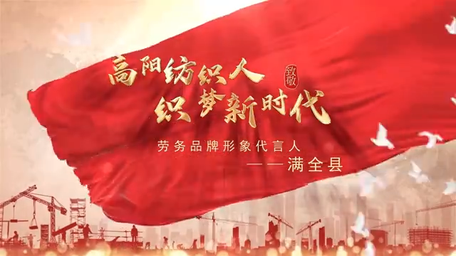 高陽紡織人滿(mǎn)全縣，登榜全國(guó)勞務(wù)品牌形象代言人！